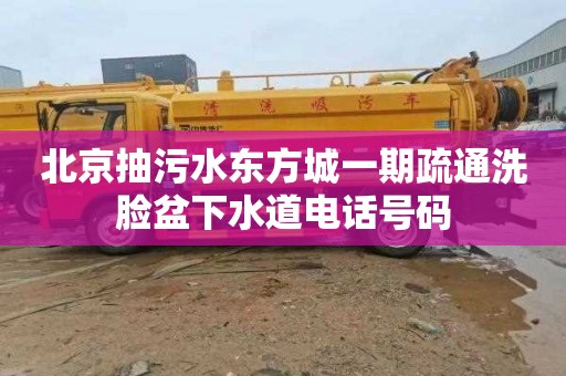 北京抽污水东方城一期疏通洗脸盆下水道电话号码