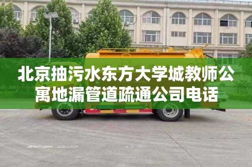 北京抽污水东方大学城教师公寓地漏管道疏通公司电话