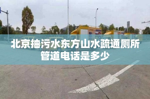 北京抽污水东方山水疏通厕所管道电话是多少