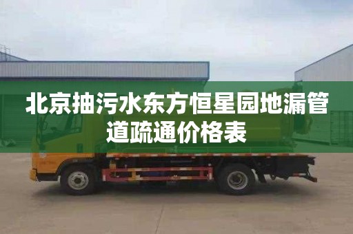 北京抽污水东方恒星园地漏管道疏通价格表