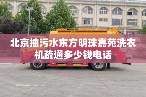 北京抽污水东方明珠嘉苑洗衣机疏通多少钱电话