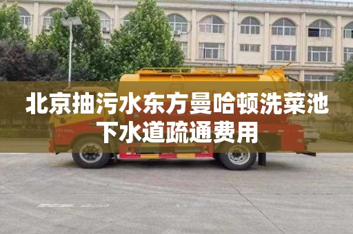 北京抽污水东方曼哈顿洗菜池下水道疏通费用