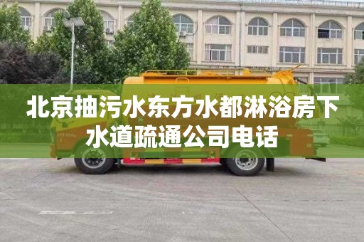 北京抽污水东方水都淋浴房下水道疏通公司电话