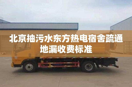 北京抽污水东方热电宿舍疏通地漏收费标准