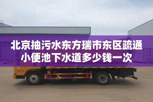 北京抽污水东方瑞市东区疏通小便池下水道多少钱一次