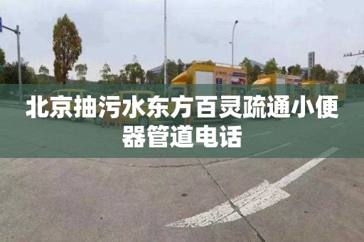 北京抽污水东方百灵疏通小便器管道电话