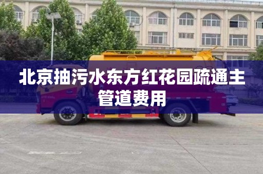 北京抽污水东方红花园疏通主管道费用