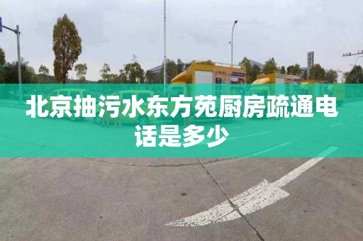 北京抽污水东方苑厨房疏通电话是多少