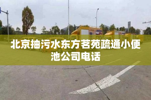北京抽污水东方茗苑疏通小便池公司电话