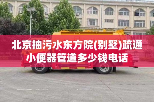 北京抽污水东方院(别墅)疏通小便器管道多少钱电话