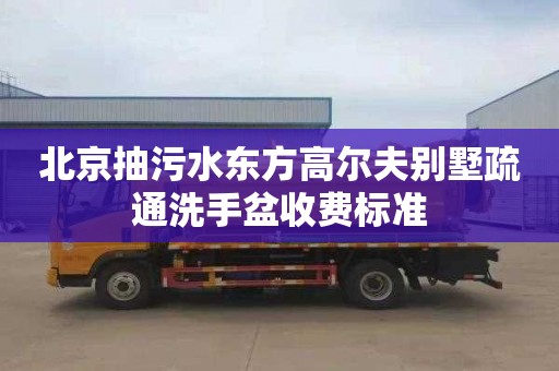 北京抽污水东方高尔夫别墅疏通洗手盆收费标准