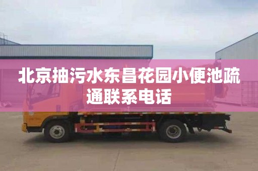 北京抽污水东昌花园小便池疏通联系电话