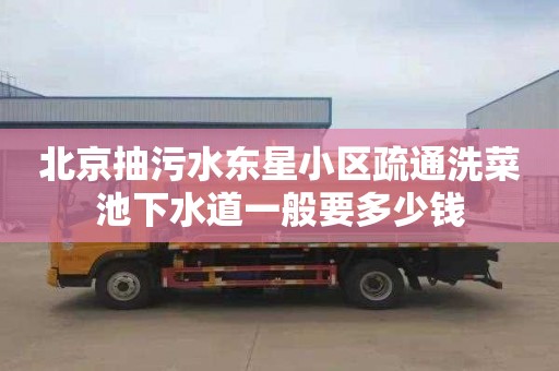 北京抽污水东星小区疏通洗菜池下水道一般要多少钱