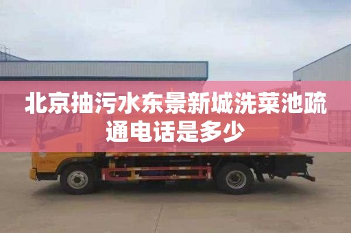 北京抽污水东景新城洗菜池疏通电话是多少