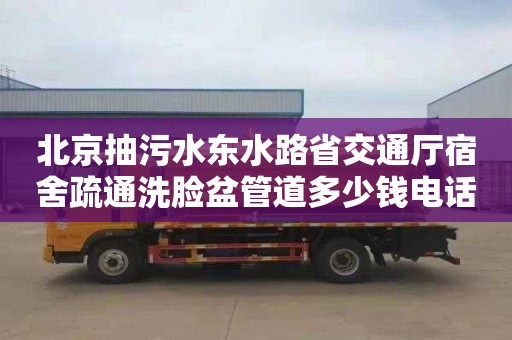北京抽污水东水路省交通厅宿舍疏通洗脸盆管道多少钱电话