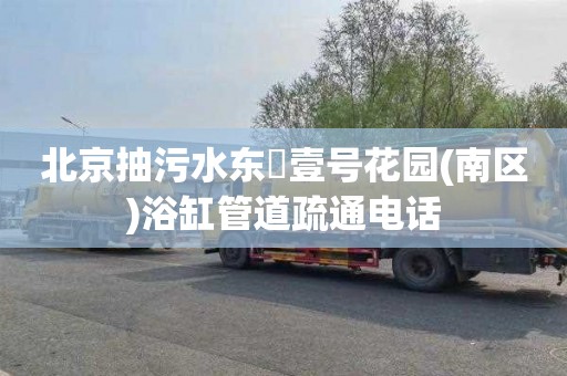 北京抽污水东氿壹号花园(南区)浴缸管道疏通电话