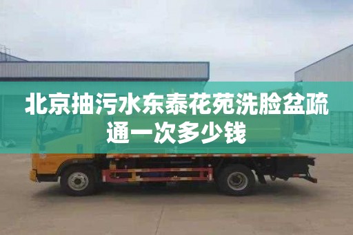北京抽污水东泰花苑洗脸盆疏通一次多少钱