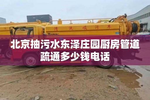 北京抽污水东泽庄园厨房管道疏通多少钱电话