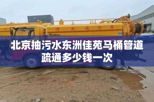 北京抽污水东洲佳苑马桶管道疏通多少钱一次
