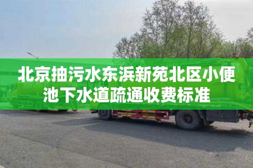 北京抽污水东浜新苑北区小便池下水道疏通收费标准
