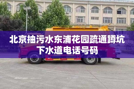 北京抽污水东浦花园疏通蹲坑下水道电话号码