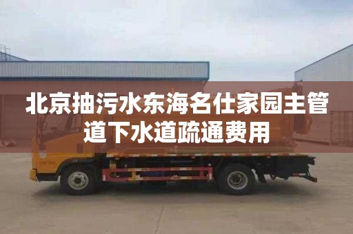 北京抽污水东海名仕家园主管道下水道疏通费用