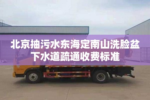 北京抽污水东海定南山洗脸盆下水道疏通收费标准