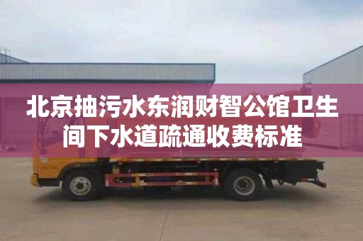 北京抽污水东润财智公馆卫生间下水道疏通收费标准