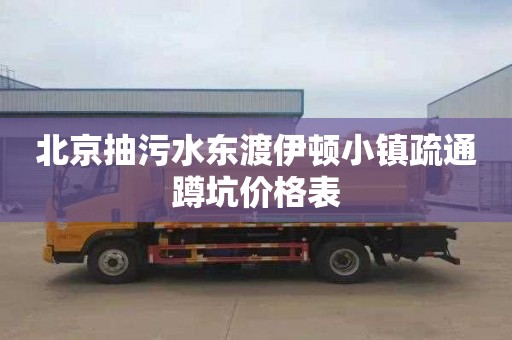 北京抽污水东渡伊顿小镇疏通蹲坑价格表