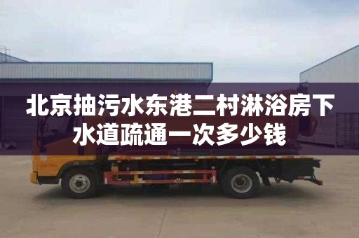 北京抽污水东港二村淋浴房下水道疏通一次多少钱