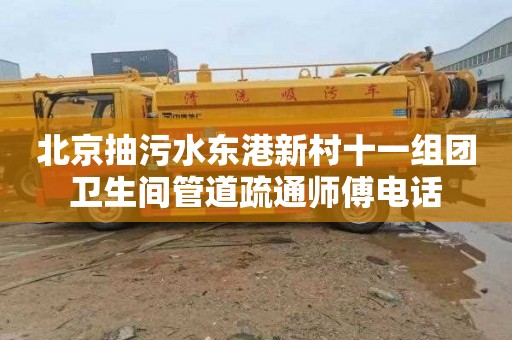 北京抽污水东港新村十一组团卫生间管道疏通师傅电话