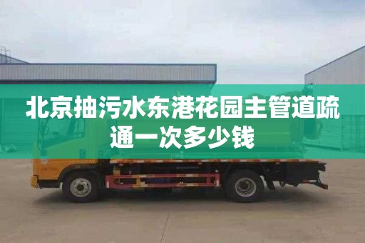 北京抽污水东港花园主管道疏通一次多少钱