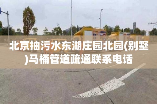 北京抽污水东湖庄园北园(别墅)马桶管道疏通联系电话