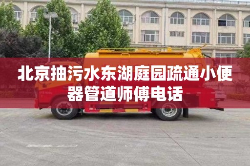 北京抽污水东湖庭园疏通小便器管道师傅电话