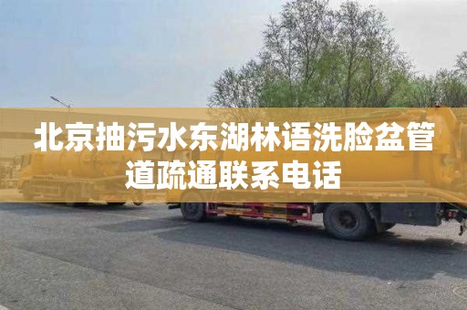 北京抽污水东湖林语洗脸盆管道疏通联系电话