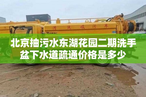 北京抽污水东湖花园二期洗手盆下水道疏通价格是多少
