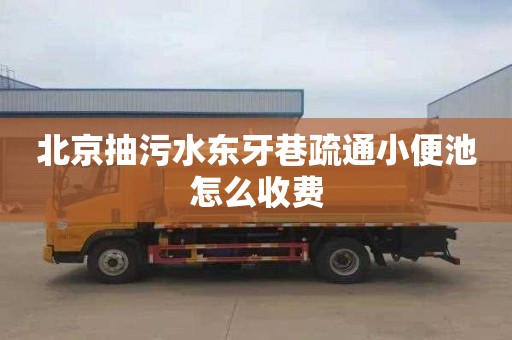 北京抽污水东牙巷疏通小便池怎么收费