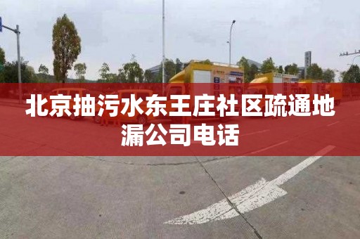 北京抽污水东王庄社区疏通地漏公司电话