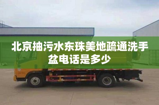 北京抽污水东珠美地疏通洗手盆电话是多少