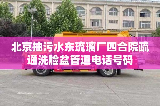 北京抽污水东琉璃厂四合院疏通洗脸盆管道电话号码