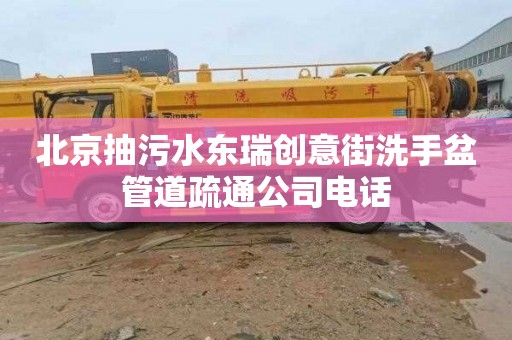 北京抽污水东瑞创意街洗手盆管道疏通公司电话