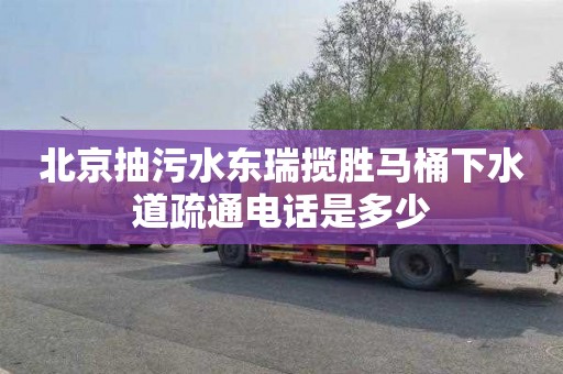 北京抽污水东瑞揽胜马桶下水道疏通电话是多少