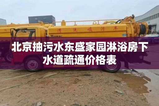 北京抽污水东盛家园淋浴房下水道疏通价格表