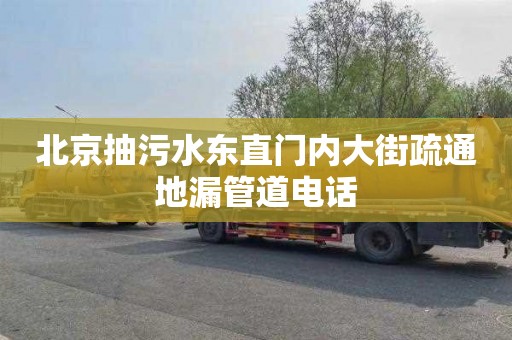北京抽污水东直门内大街疏通地漏管道电话