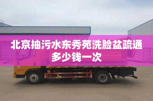 北京抽污水东秀苑洗脸盆疏通多少钱一次