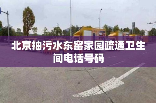 北京抽污水东窑家园疏通卫生间电话号码