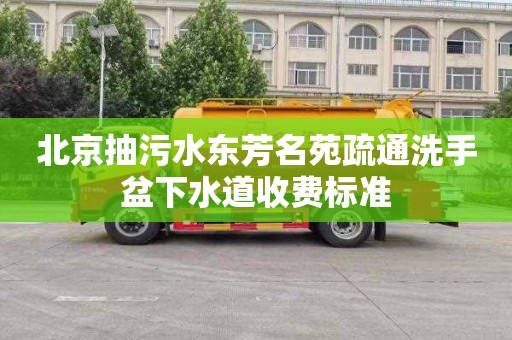 北京抽污水东芳名苑疏通洗手盆下水道收费标准