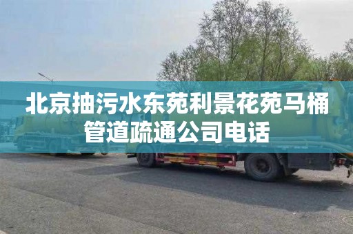 北京抽污水东苑利景花苑马桶管道疏通公司电话