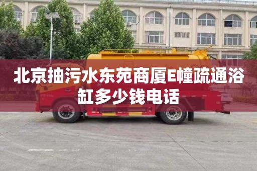 北京抽污水东苑商厦E幢疏通浴缸多少钱电话