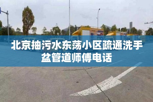 北京抽污水东荡小区疏通洗手盆管道师傅电话